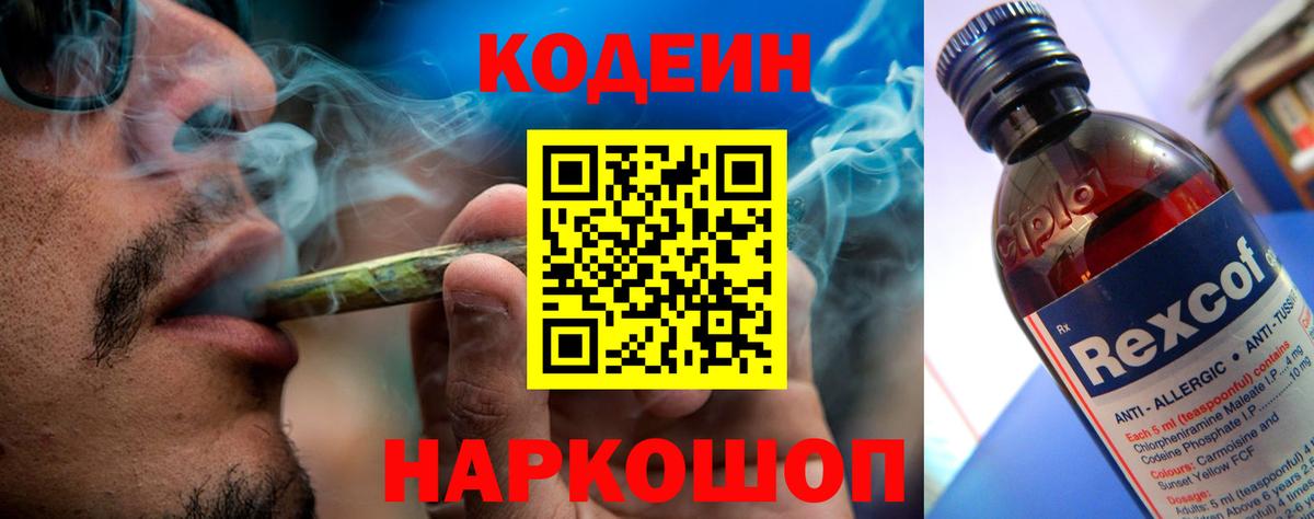 Кодеин Purple Drank  Вход с VPN  Краснокаменск  Кодеин напиток Lean (лин) 
